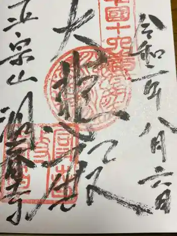 洞春寺の御朱印 2020年08月