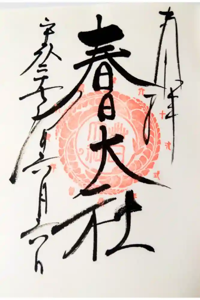 春日大社の御朱印