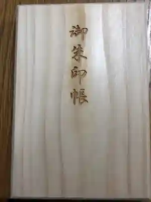 池上本門寺の御朱印帳