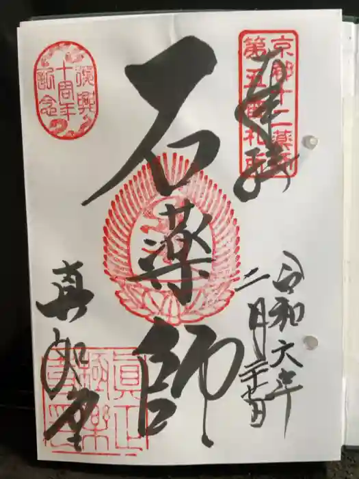 真正極楽寺（真如堂）の御朱印