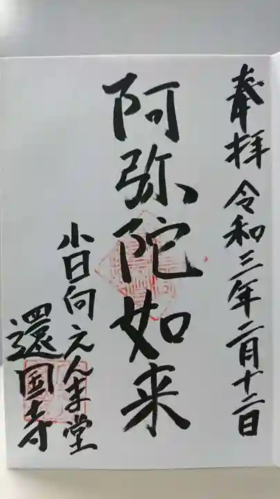 還国寺の御朱印