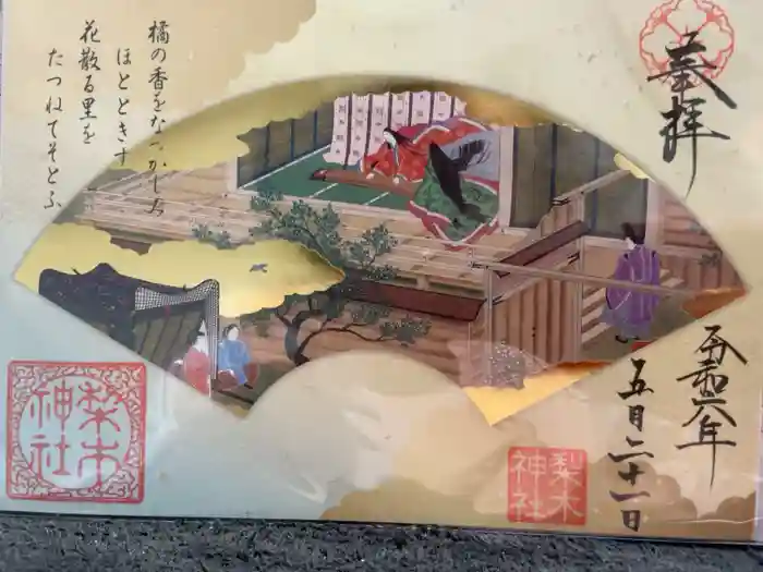 梨木神社の御朱印