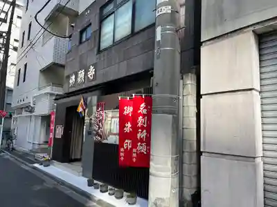 佛願寺(東京都)