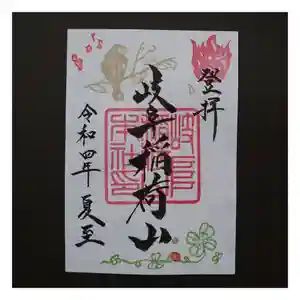 岐阜稲荷山本社の御朱印 2022年06月21日(火)〜(2022年06月16日(木) 20時23分34秒投稿)