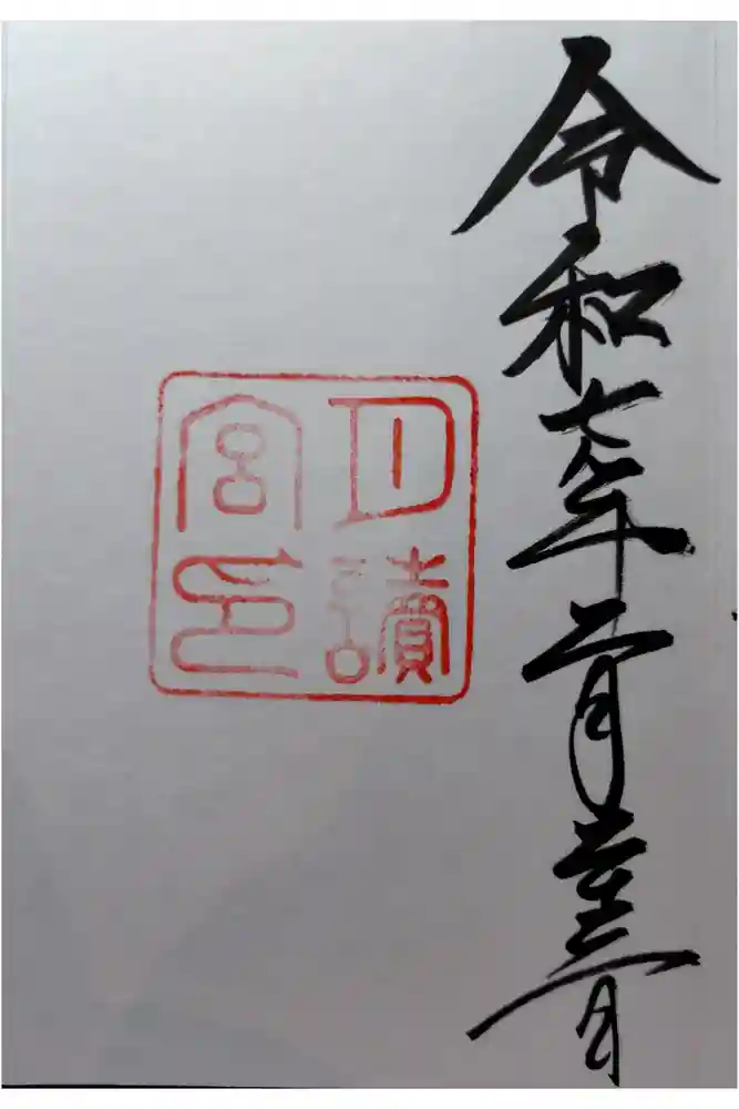 月讀宮（皇大神宮別宮）の御朱印