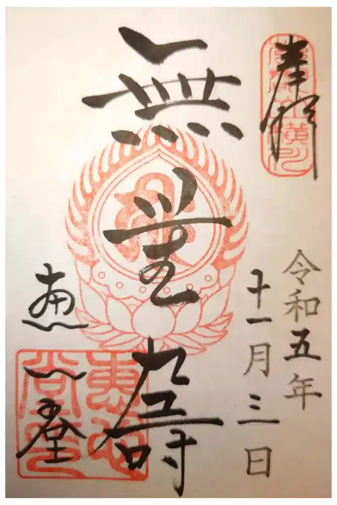 延暦寺恵心堂の御朱印