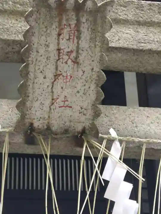 揖取稲荷神社(東京都)