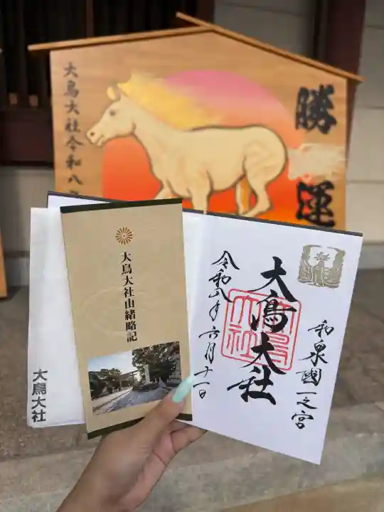 大鳥大社の御朱印