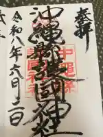 沖縄県護国神社の御朱印