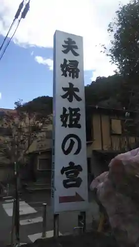 夫婦木神社姫の宮の建物その他