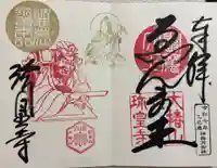 六道珍皇寺の御朱印