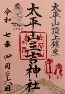 太平山三吉神社総本宮の御朱印