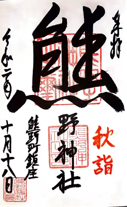 くまくま神社(導きの社 熊野町熊野神社)の御朱印