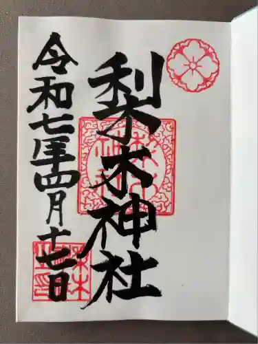 梨木神社(京都府)