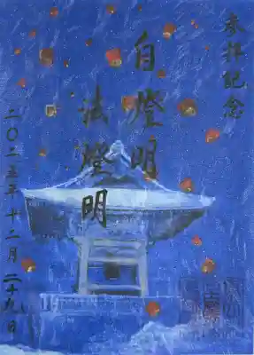 真宗大谷派名古屋別院の御朱印