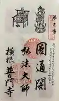 普門寺の御朱印