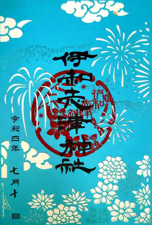 伊和志津神社の御朱印