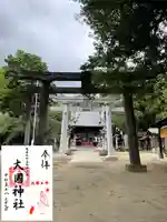 大国神社(群馬県)