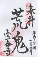 宝命寺の御朱印