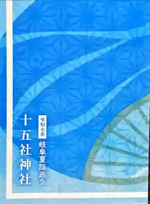 十五社神社(岐阜県)