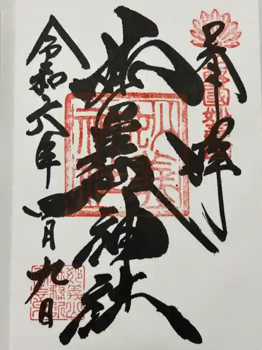 妙義神社の御朱印