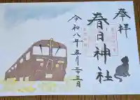 春日神社の御朱印