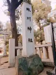 赤坂氷川神社の建物その他