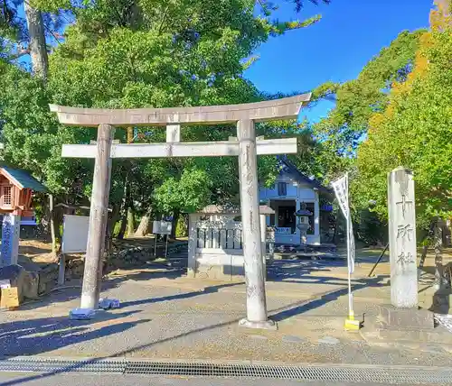 十所社の鳥居