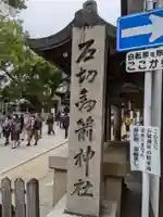 石切劔箭神社のその他建物