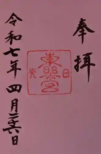 日光東照宮の御朱印