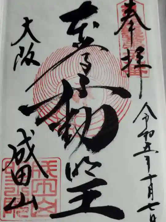 成田山大阪別院 明王院(大阪府)