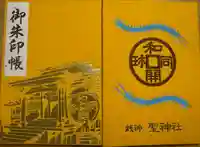 聖神社の御朱印帳