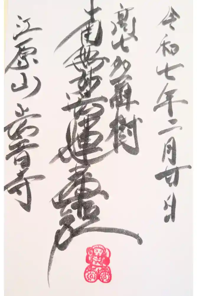 法音寺の御朱印