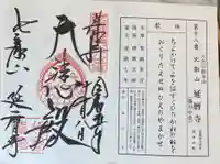 比叡山延暦寺の御朱印