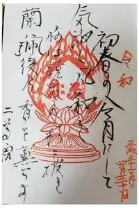 二尊院の御朱印