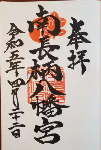 南長柄八幡宮の御朱印