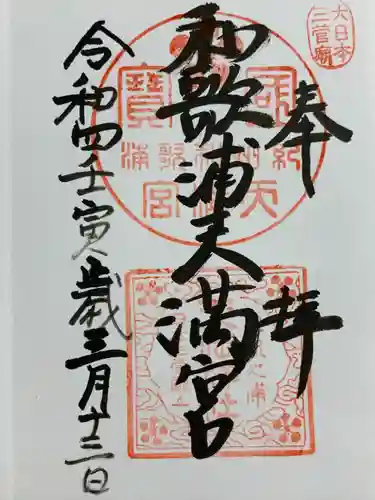 和歌浦天満宮(和歌山県)