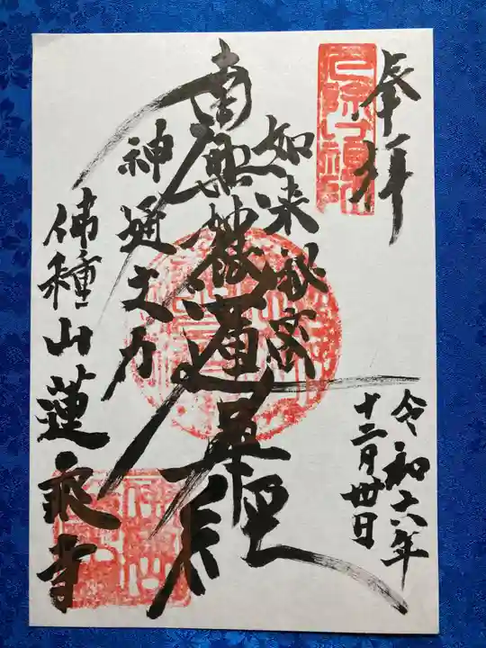 蓮乗寺の御朱印