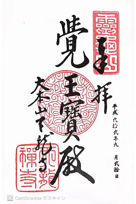 天龍寺の御朱印