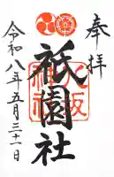 八坂神社(祇園さん)の御朱印