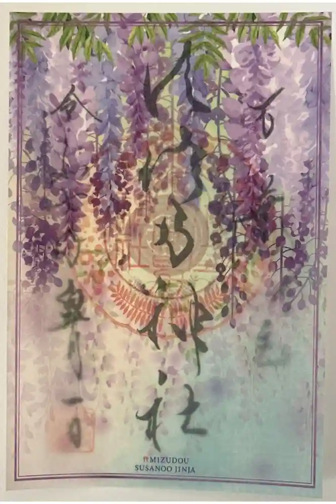 水堂須佐男神社の御朱印