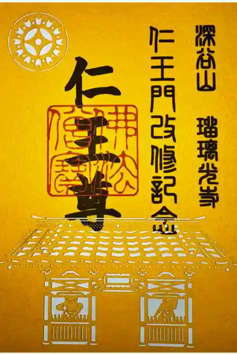 深谷山　瑠璃光寺の御朱印