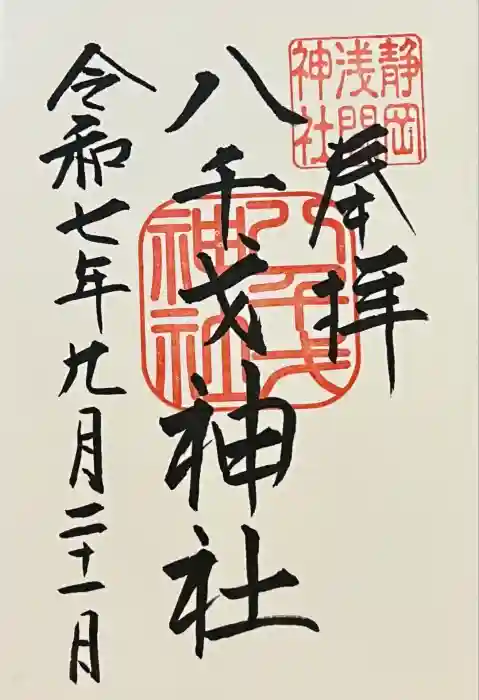 八千戈神社の御朱印