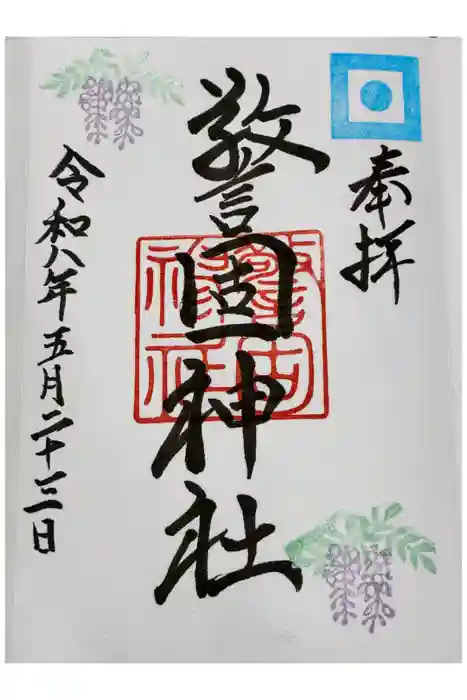 警固神社の御朱印