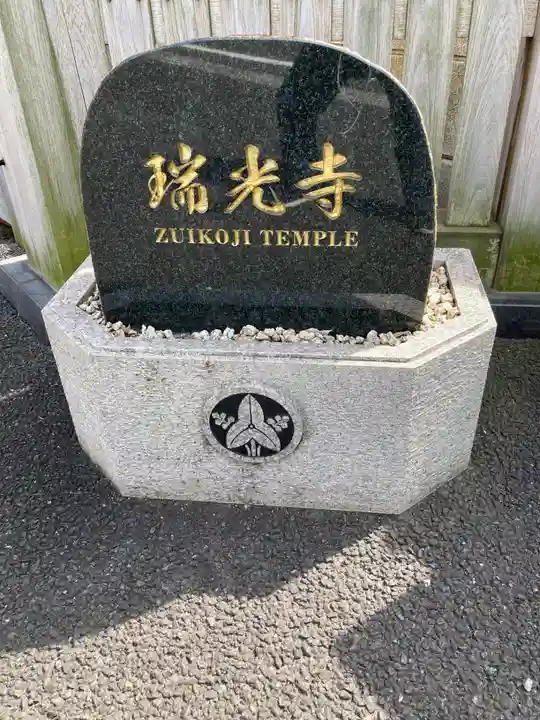 瑞光寺(東京都)