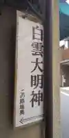 白雲大明神のその他建物