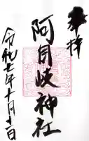 阿自岐神社の御朱印