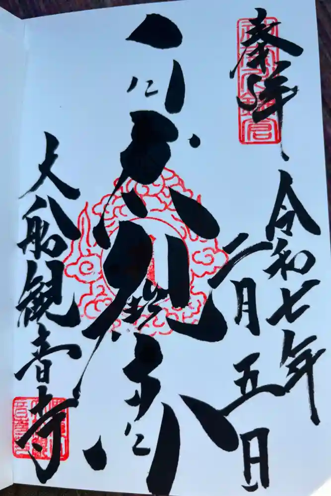 大船観音寺の御朱印
