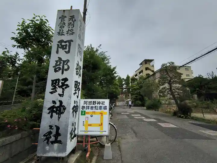 阿部野神社(大阪府)
