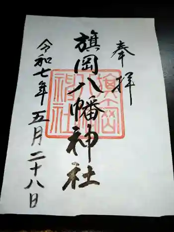 旗岡八幡神社の御朱印 2025年05月